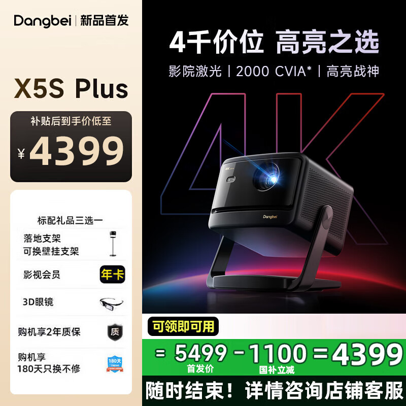 当贝X5S Plus云台投影仪家用超高清激光电视高亮投影机护眼客厅卧室海外境外投影家庭影院 【当贝X5S Plus补贴全国可用咨询客服】