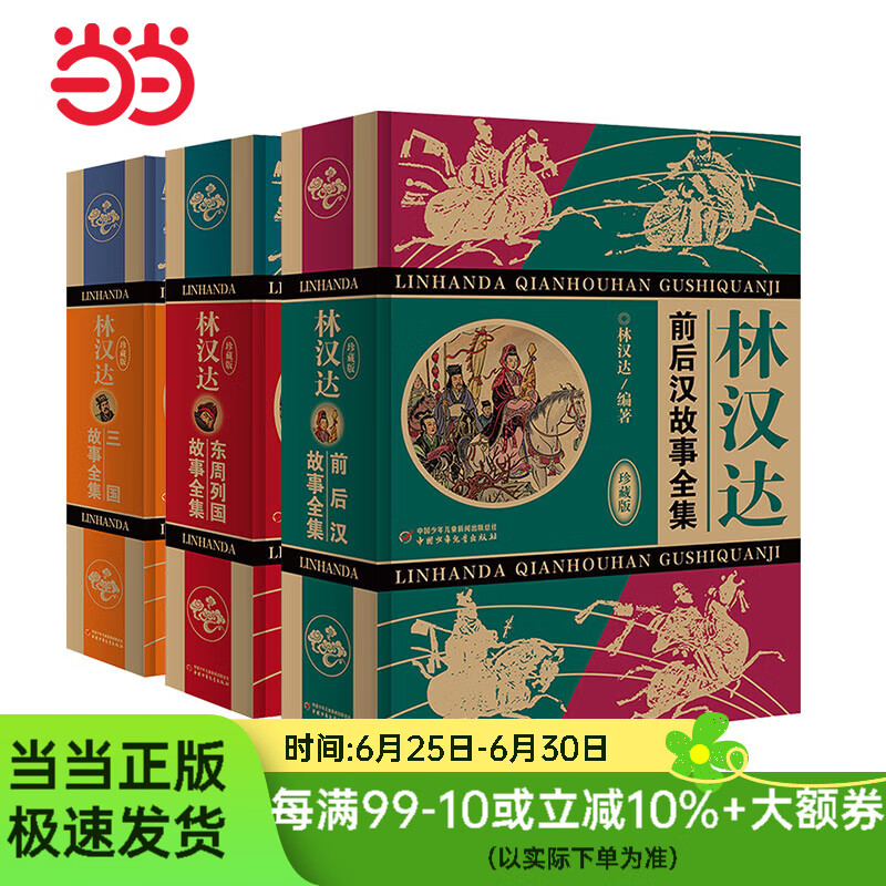 林汉达中国历史故事集（无删减精装版）3册/套