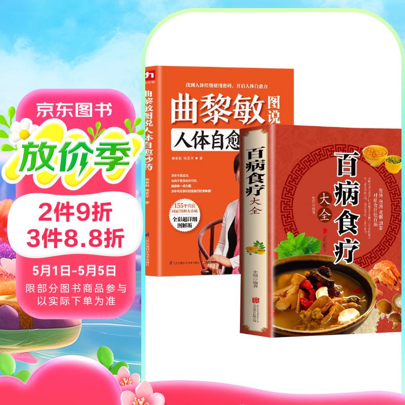 【全2册】曲黎敏图说人体自愈妙药+百病食疗 家庭医疗学健康百科书大全养生中医养生保健书籍