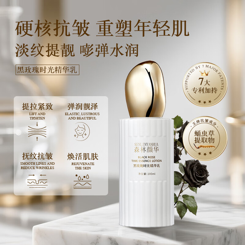 森林颜华SENLINYANHUA黑玫瑰时光精华乳紧致皮肤补水保湿水乳精华修复霜 试用装小样10ml