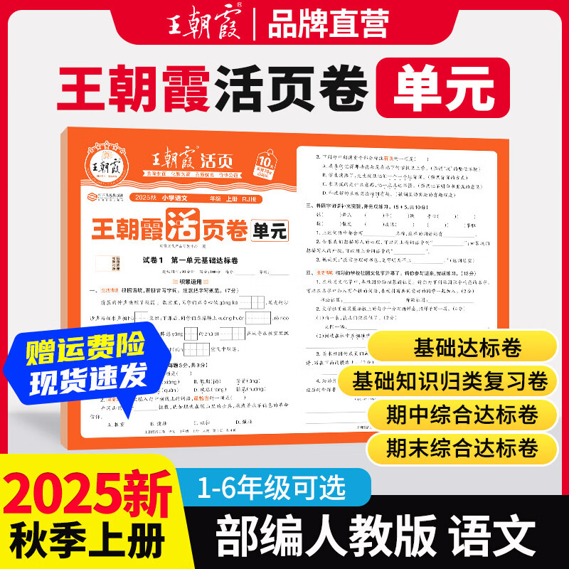 2025新版上册一二三四五六年级上下册王朝霞活页单元语文数学英语测试全能练考课堂北师苏教同步人教版上下册 上册-单元-语文（部编人教版） 三年级