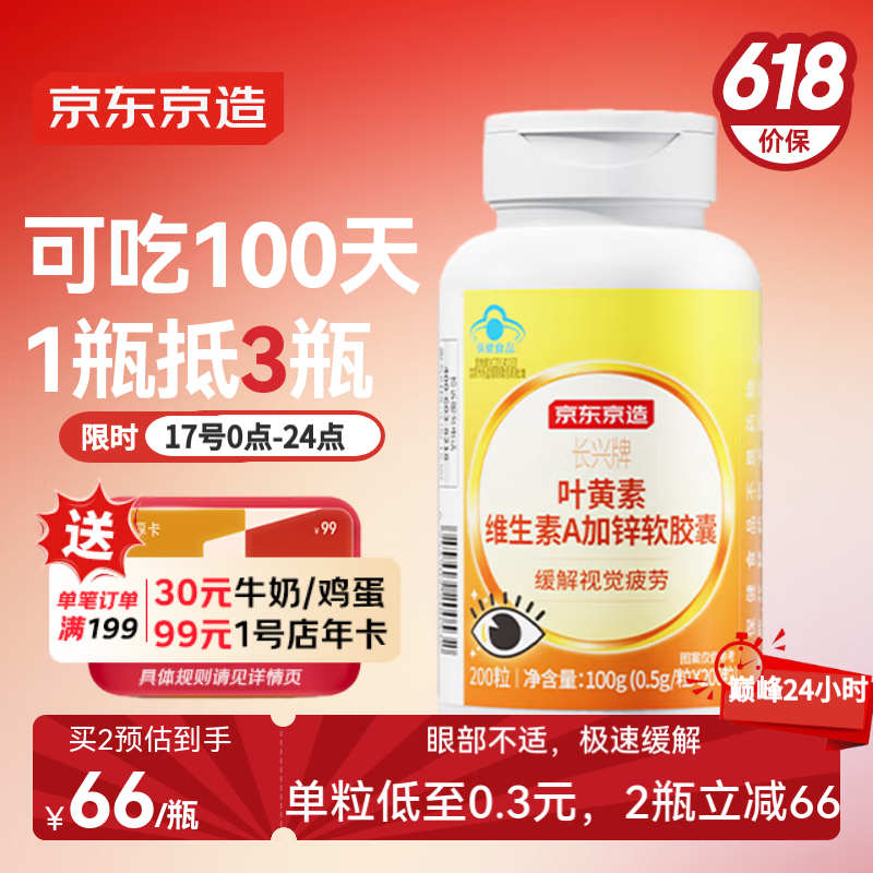 京东京造 叶黄素维生素A加锌软胶囊200粒 蓝帽缓解视力疲劳儿童成人