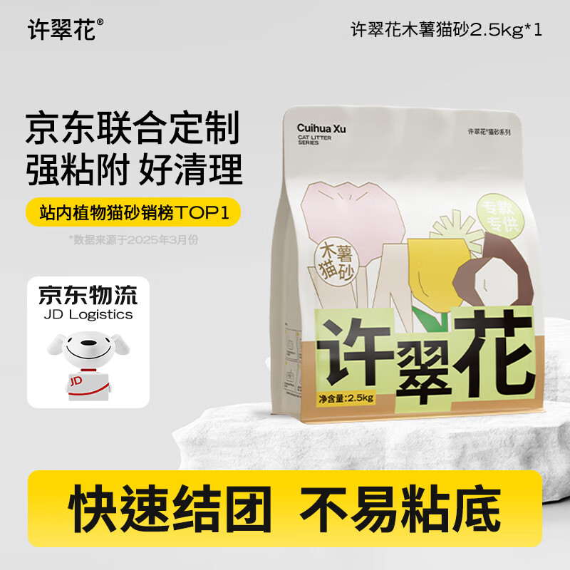 许翠花纯木薯抑菌猫砂2.5kg 植物除臭不易粘底易吸水易结团【活动】