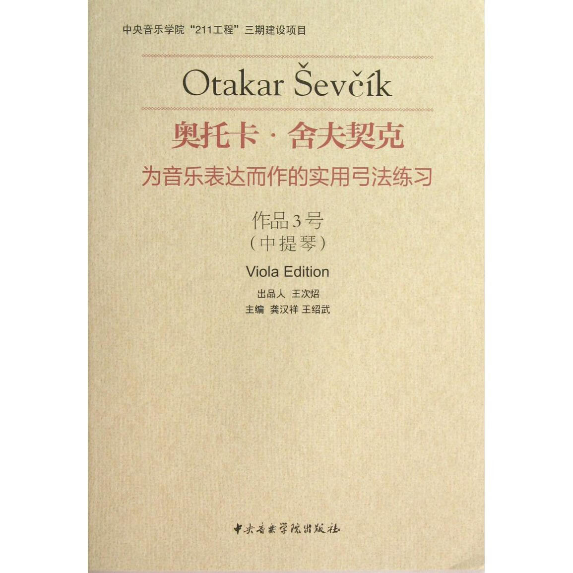 奥托卡·舍夫契克为音乐表达而作的实用弓法练习(作品3号中提琴)