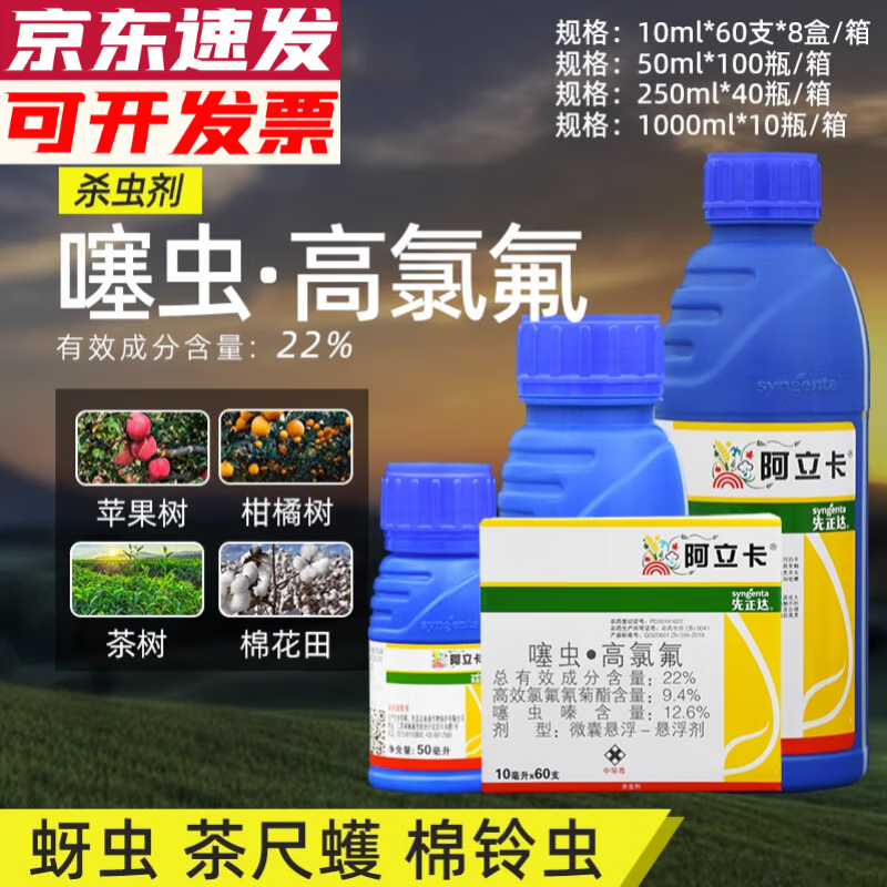 先正达 阿立卡农药蚜虫白粉虱蓟马菜青虫 进口 农药 杀虫剂 250ml