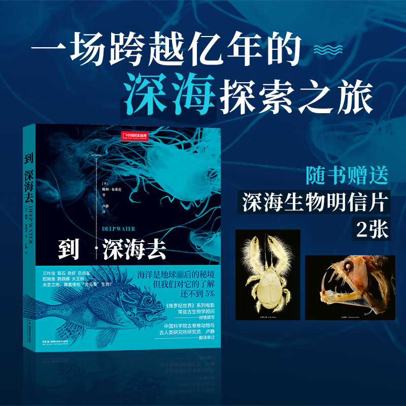 中国国家地理到深海去 海洋生物科普读物深海探索之旅