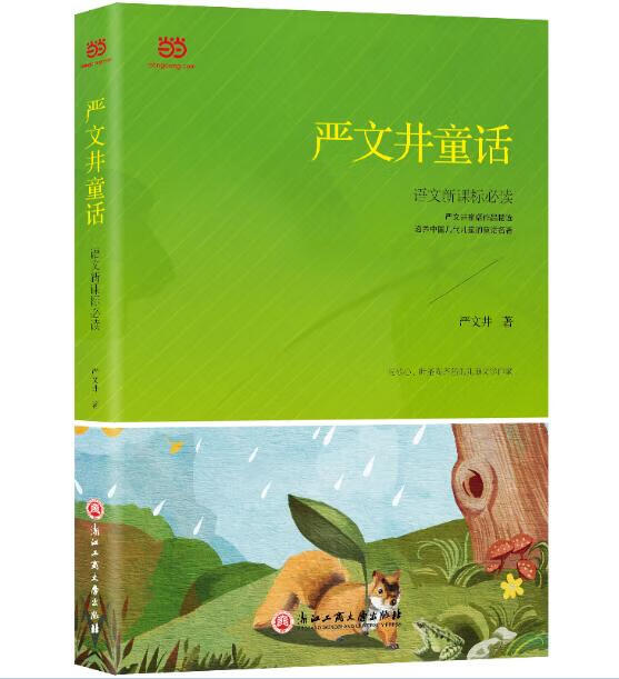 严文井童话 严文井 著