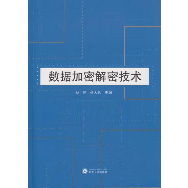 数据加密解密技术【正版好书,下单速发】