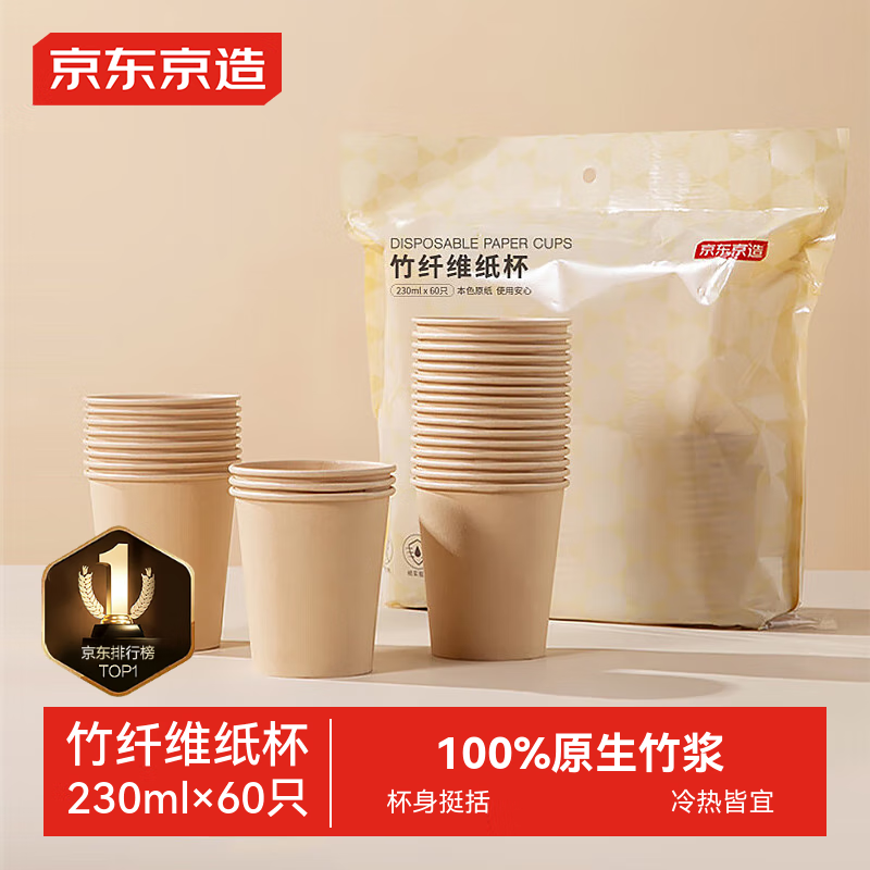 京东京造 纸杯一次性杯子 加厚食品级竹纤维商务家用水杯230ml【60只】