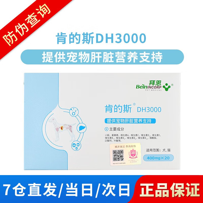 beinincorp pet medical拜恩dh3000肯的斯护肝片 宠物肝脏药犬猫狗狗