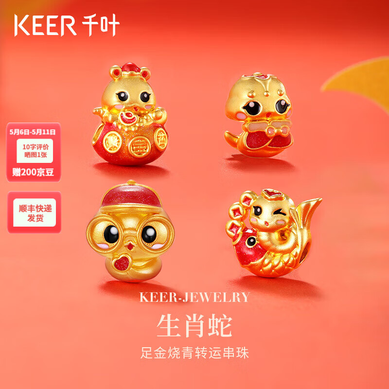 千葉珠寶黃金足金生肖蛇燒青轉(zhuǎn)運(yùn)珠萌蛇手飾計(jì)價(jià)母親節(jié)禮物母親節(jié)禮物 金重約0.5g/足金一見(jiàn)鐘情/支持多退少補(bǔ) 以實(shí)際為準(zhǔn)/孔徑約2.6mm/無(wú)手繩