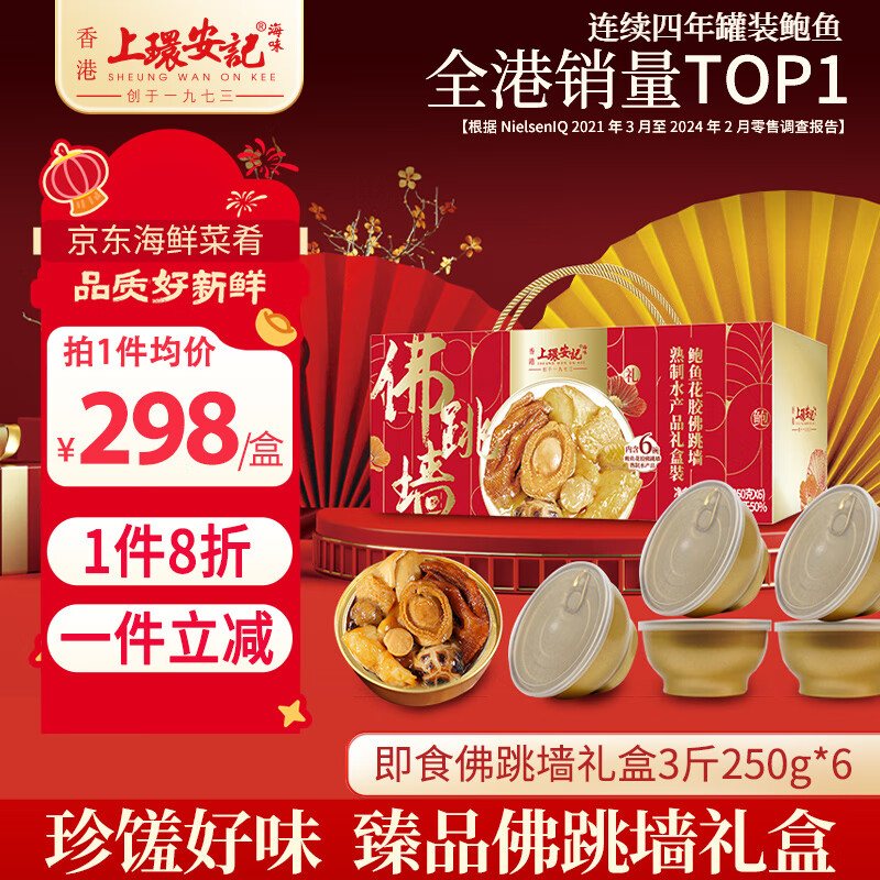 上环安记正宗佛跳墙即食海鲜鲍鱼花胶礼盒预制菜3斤250g*6源头直发