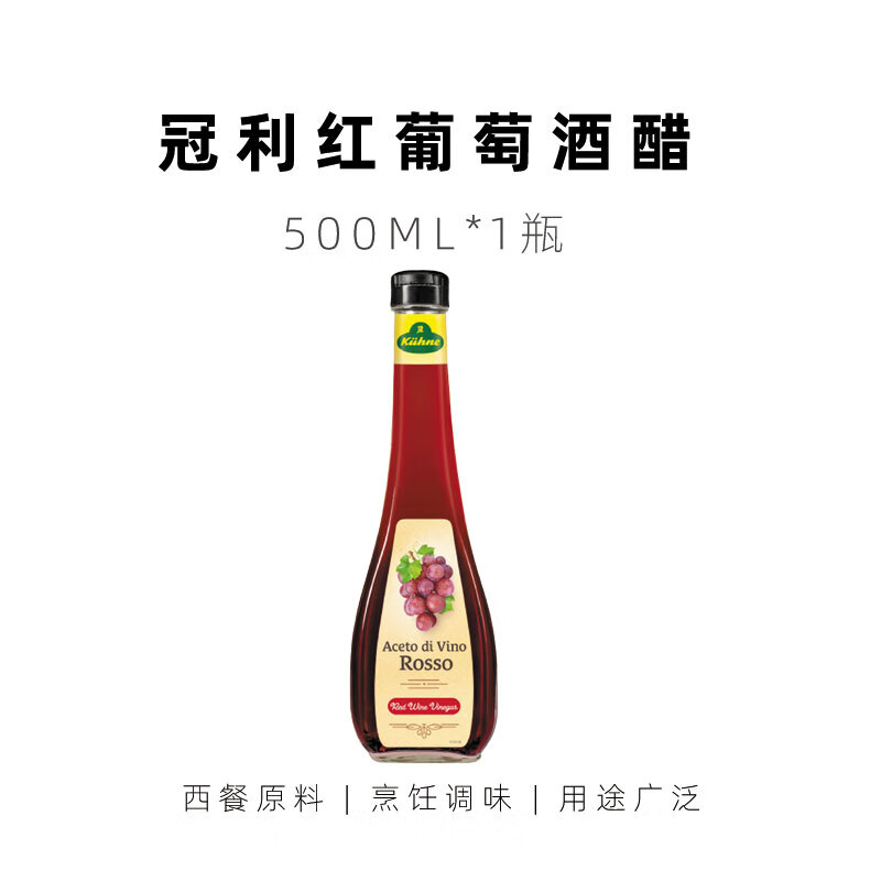 冠利紅酒醋500ml 德國進(jìn)口紅葡萄酒醋釀造食醋西餐調(diào)味醋食用紅醋 冠利紅葡萄酒醋500ml*1瓶