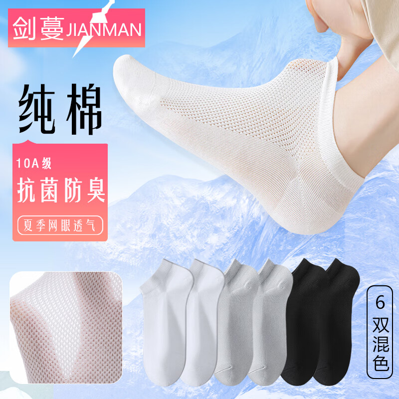 剑蔓纯棉10A级抗菌防臭船袜纯棉女袜女夏季网眼薄款不掉跟白色短袜 拍1发6混色【包含赠送共发 6双 均码