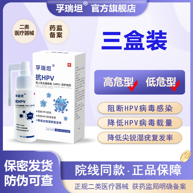 孚瑞坦 抗hpv男士专用喷剂干扰素降低病毒载量喷雾男性高低危转阴专用 HPV喷剂三瓶装
