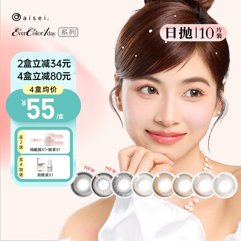 爱谢aisei爱谢EverColor珍珠米白美瞳日抛10片彩色隐形眼镜三明治工艺 典雅褐棕 400度
