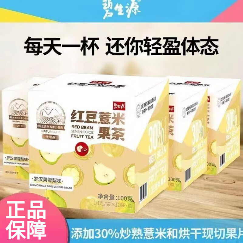 碧生源祛濕茶紅豆薏米去濕氣芡實赤小豆薏仁羅漢果養(yǎng)顏美容瘦肚子養(yǎng)生茶 促銷中：羅漢雪梨味 【1盒】
