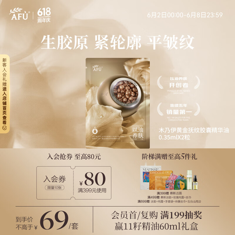 阿芙（AFU）【董潔代言】木乃伊黃金油肽精華油膠囊丸2粒 送女友禮物