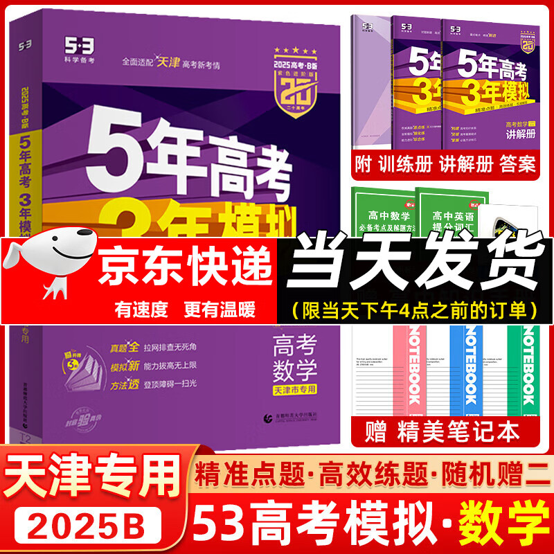 【天津专用】曲一线2025版 53B高考数学 五年高考三年模拟高考数学 5年高考3年模拟高中数学必刷题高一二三高考总复习含2024年高考真题