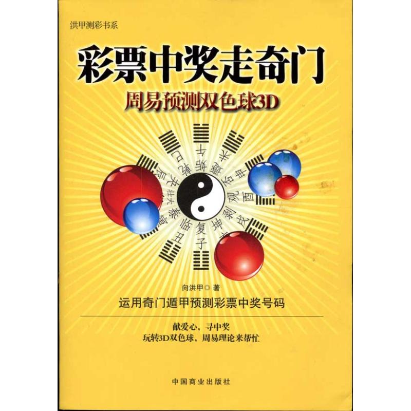 【正版新书】【新华正版】彩票中奖走奇门:周易预测双色球3D 向洪甲