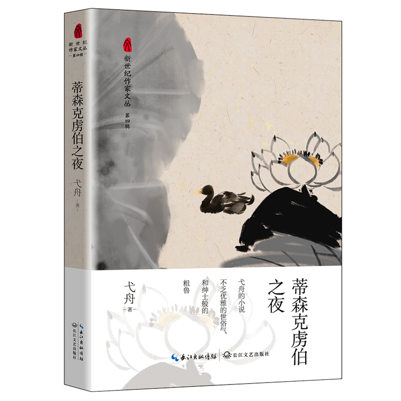 蒂森克虏伯之夜/新世纪作家文丛第四辑