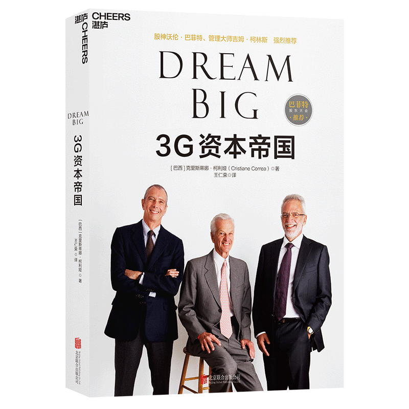 3G资本帝国 巴菲特、吉姆柯林斯深入参与写作过程，3位依靠梦想缔造千亿美元奇迹的传奇人物，10条让人受益匪浅的黄金法则 金融投资 企业管理 价值投资书系 股票基金、金融证券相关书籍 湛庐图书
