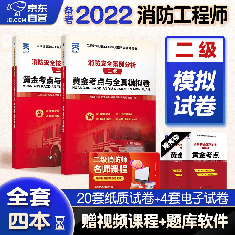 【单本包邮】备考二级消防工程师2022考试教材辅导黄金考点与全真模拟卷安全案例分析+综合能力沿用2021年版