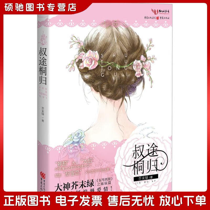 正版旧书 叔途桐归芥末绿重庆出版集团,重庆出版社