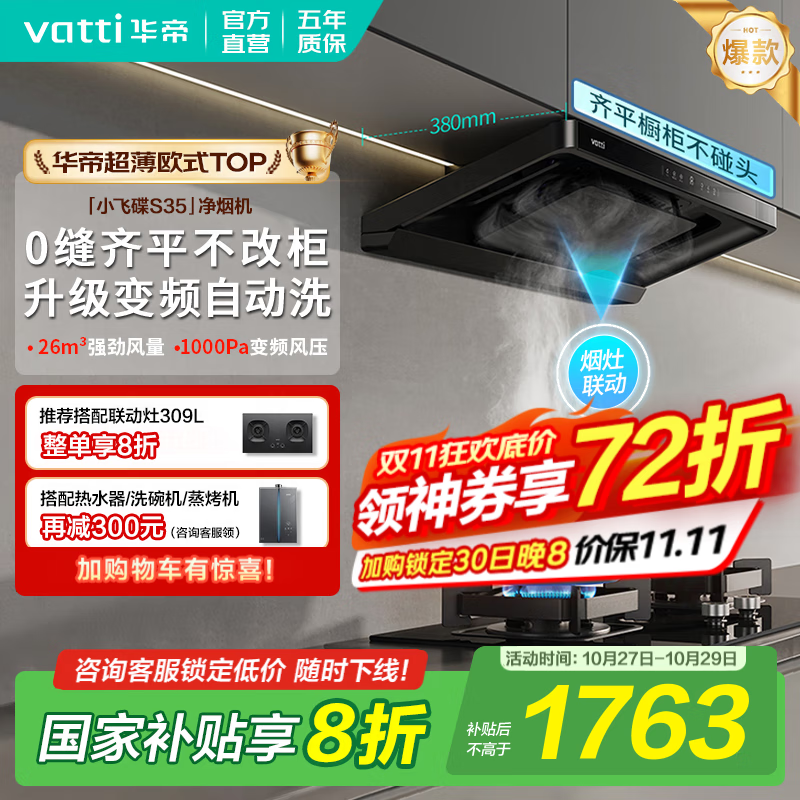 华帝（VATTI）油烟机【小飞碟S35】国家补贴20%抽吸油烟机灶具套装i11S35顶吸欧式26大吸力静音一级能效自清洁 【爆款小飞碟】S35单烟机｜京仓速发 补贴