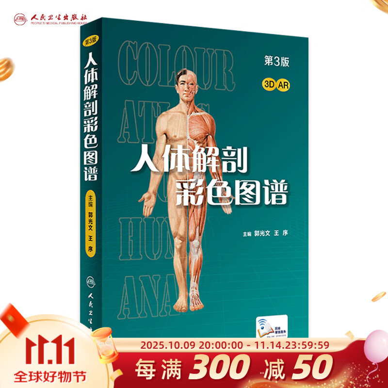人体解剖彩色图谱第三版 3版全彩人卫奈特系统解剖学人体肌肉骨骼结构书3d尸检解刨学法医学类书籍教材人民卫生出版社