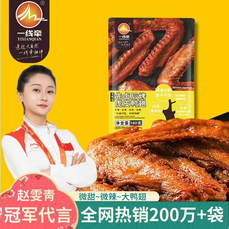 一线牵秘汁鸭翅黑鸭味180g – 仅售¥16.9，速来尝鲜！
