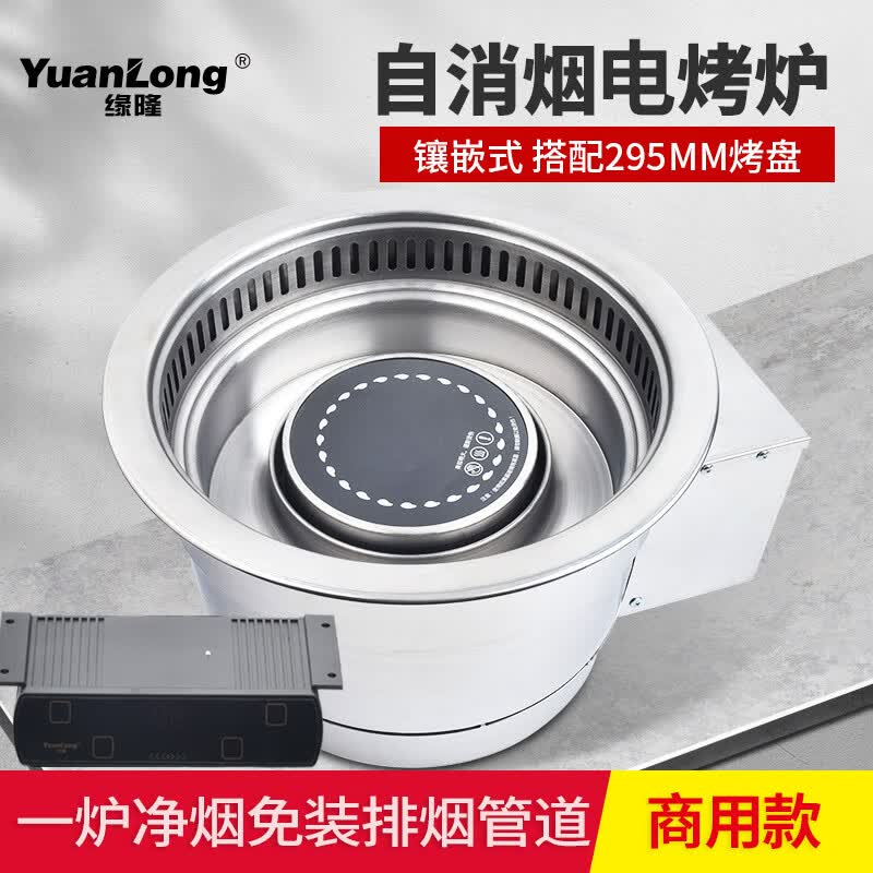 缘隆韩式商用电烤炉环保电烧烤炉红外线电烤锅自消烟烤肉炉烤肉店 镶嵌式【自动消烟款】无烤网
