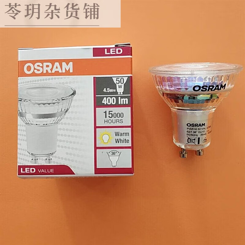 欧司朗（OSRAM）GU10射灯泡LED 4.5W 5.5W 7.5W暖光中性光白光高显指 GU10 4.5瓦暖光2700K =50W