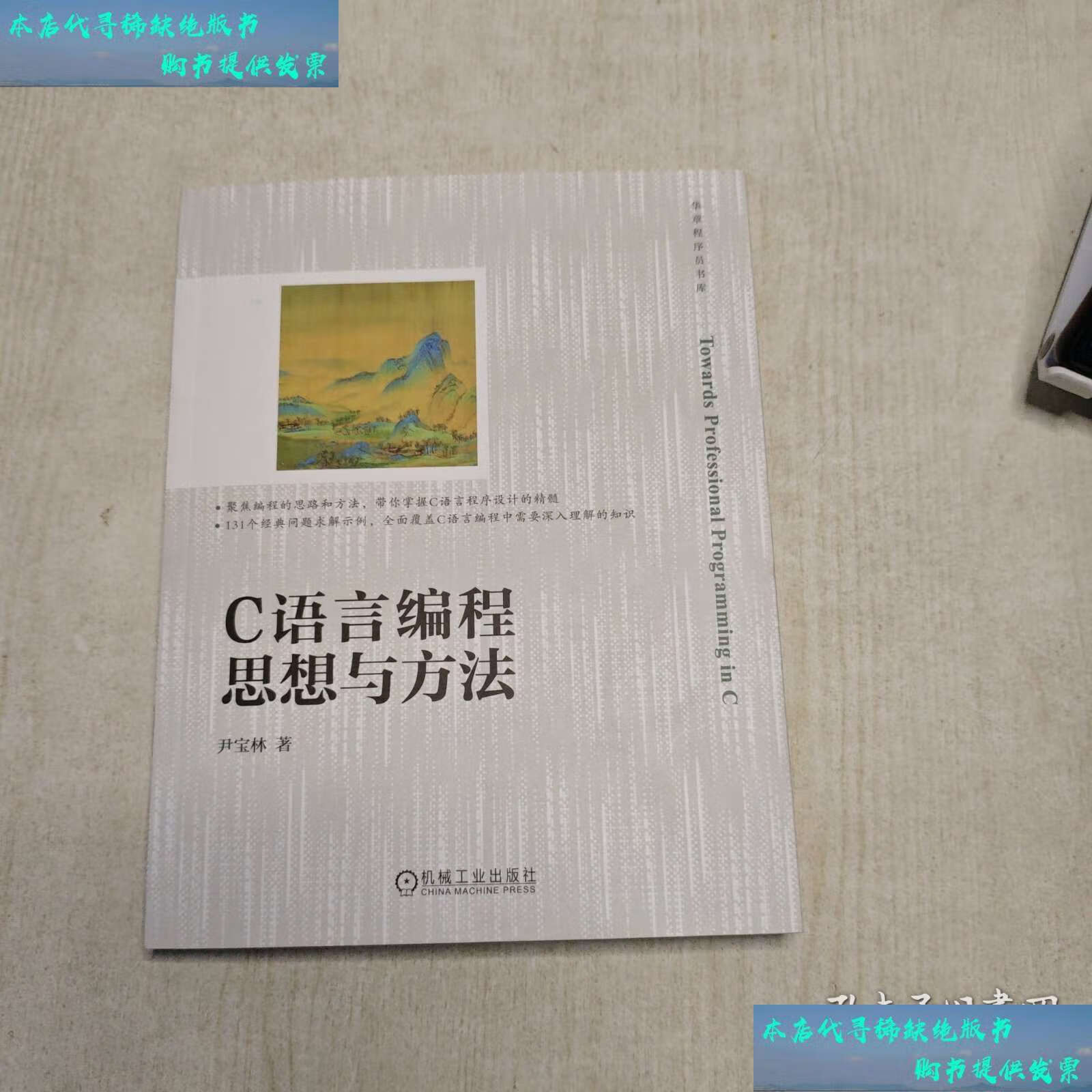 c语言编程思想与方法 /尹宝林 机械工业