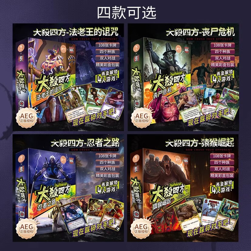 愚乐坊AEG官方正版授权大杀四方多人对战策略桌游中文版欢乐聚会游戏 大殺四方（任选2款）留言或备注