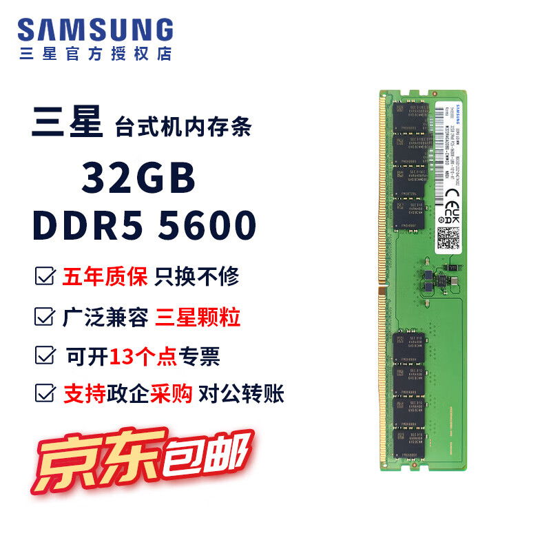 三星（SAMSUNG）ddr5台式机内存条5600支持双通道第五代台式内存4800兼容联想小米华硕华为戴尔惠普原厂电脑内存条 三星DDR5台式内存条32G 5600