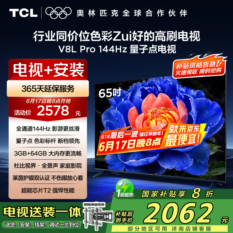 TCL 65V8L Pro 包安装版【伸缩挂架送装一体】65英寸 144Hz量子点电视 V8L Pro+安装含伸缩挂架
