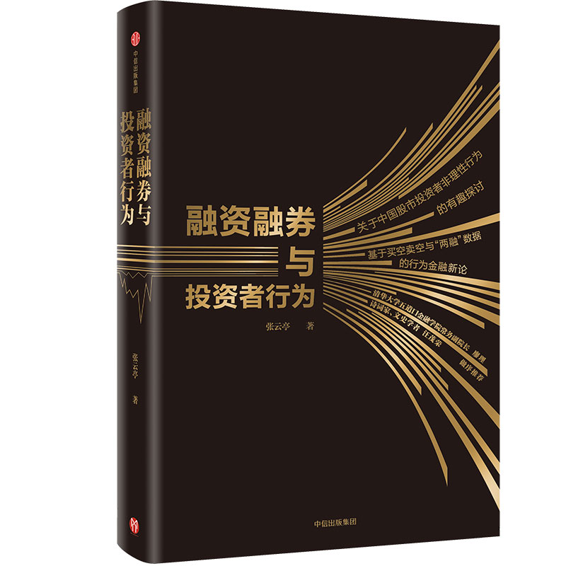 融资融券与投资者行为 基于买空卖空与“两融”数据的行为金融新论 张云亭 中信出版社