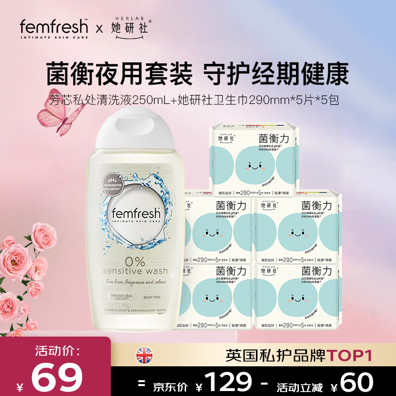 芳芯（femfresh）【菌衡夜用套装】清洗液250mL+卫生巾290mm*5包