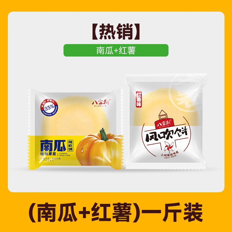 八宝利薄脆饼干风吹饼无糖薄饼儿童全麦南瓜芝麻整箱特产小吃 南瓜味+红薯味一斤装
