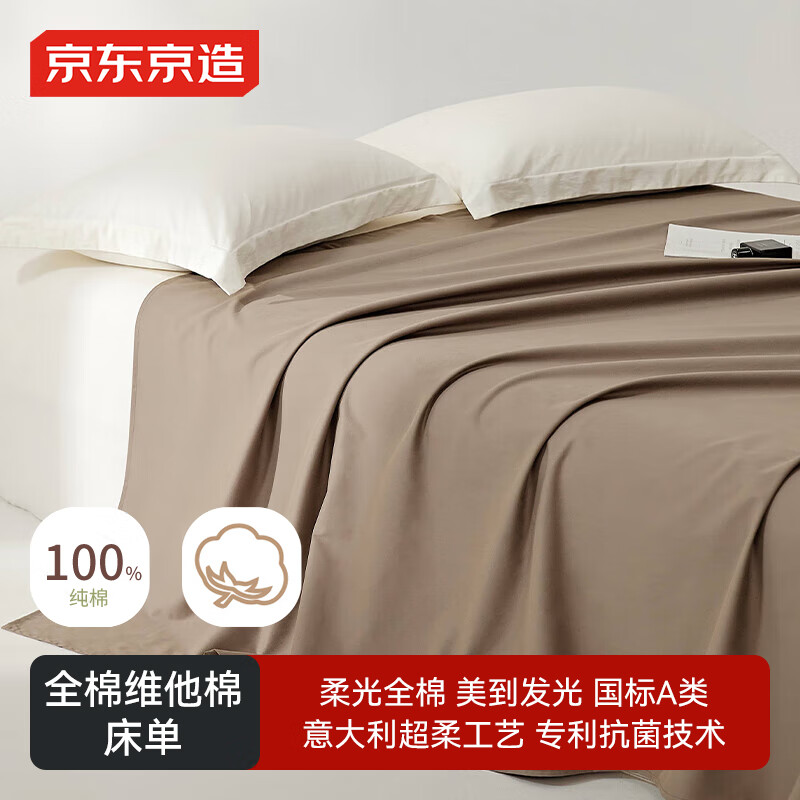 京东京造维他棉床单 100%纯棉A类抗菌全棉床盖单件230x250cm 松露棕