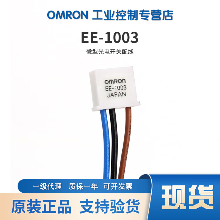 欧姆龙（OMRON） EE系列微型光电开关 光电传感器 EE-1010 2M 线 EE-1003