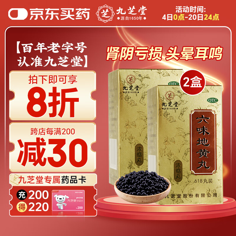 九芝堂 六味地黄丸（浓缩丸）618丸*2盒