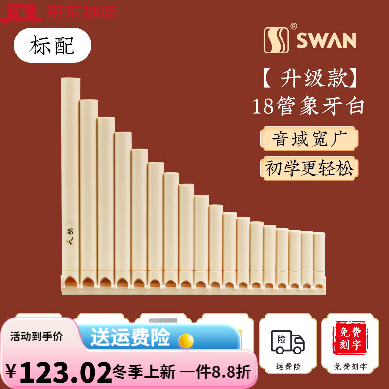 天鵝（SWAN）排簫18管16管中小學(xué)生c調(diào)18音演奏級(jí)排笛易學(xué)樂(lè)器初學(xué)者 【升級(jí)款】18管象牙白標(biāo)配+刻字