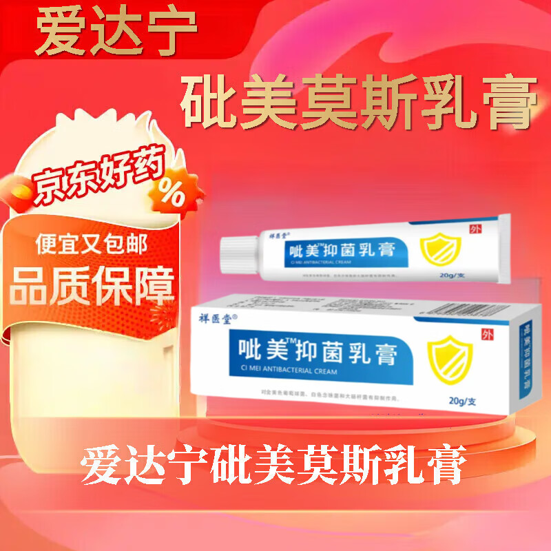 叱美莫司乳膏爱达宁砒美莫斯乳膏进口比美吡1美莫司乳膏艾达宁 一盒[体验装]不贵在运费