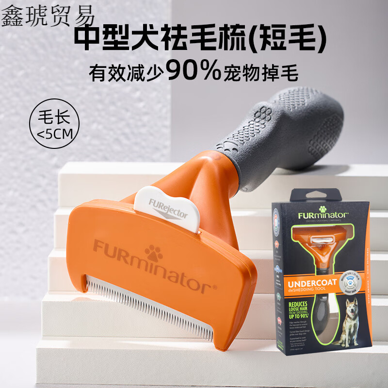 富美內特（FURminator）富美內特狗狗梳子去浮毛底絨梳寵物祛毛梳梳毛清理神器 中型犬短毛專(zhuān)用祛毛梳9-23K