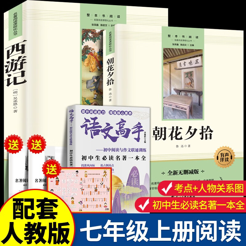 【全3册】朝花夕拾+西游记+语文高手名著一本全七年级上册课外阅读书籍原著无删减适用初一人教版