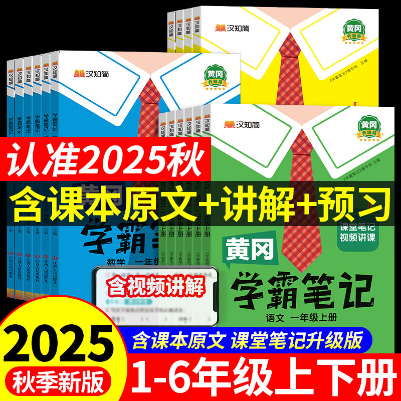 【1-6年级自选】2025秋新版黄冈学霸笔记小学课堂笔记一二三年级四年级五六年级下册上册语文数学英语人教版同步课本讲解书教材全解随堂笔记汉知简 语文（人教版） 六年级上册