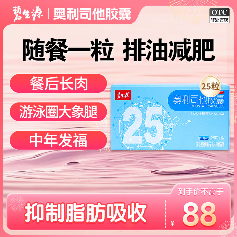 碧生源 奥利司他胶囊25粒