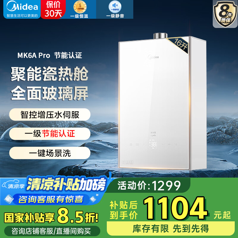 美的（Midea）燃气热水器16升智温感恒温水伺服节能省气30%恒温精准变频控温低水压启动APP智控 国家补贴立减15% 16L JSQ30-MK6A Pro
